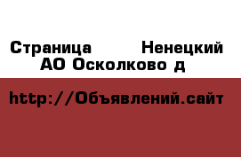  - Страница 1412 . Ненецкий АО,Осколково д.